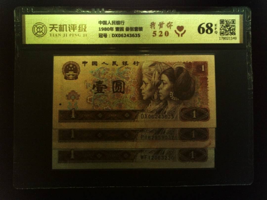 中国人民银行1980年 壹圆 叁张套装，冠号DX06243635，纸币，钱币收藏