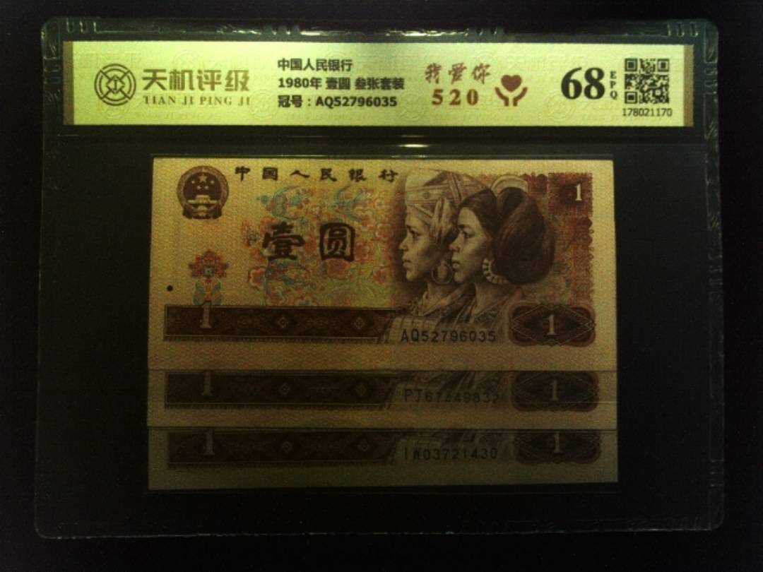 中国人民银行1980年 壹圆 叁张套装，冠号AQ52796035，纸币，钱币收藏
