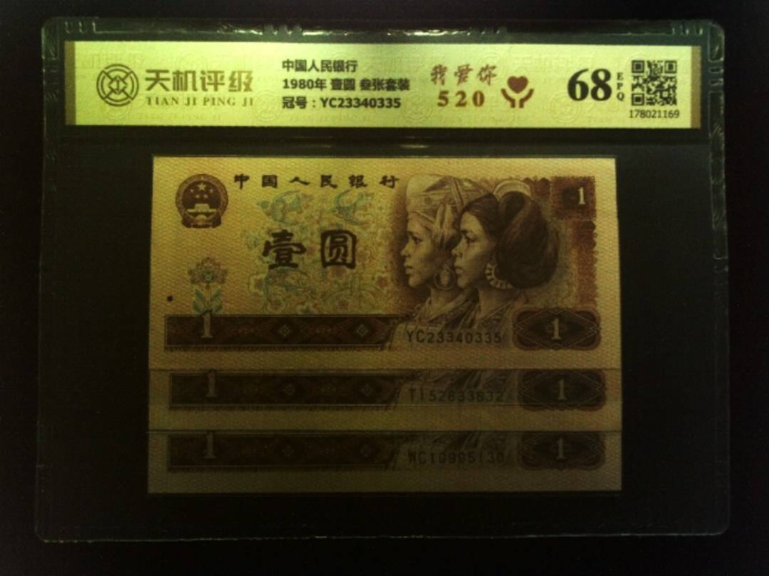 中国人民银行1980年 壹圆 叁张套装，冠号YC23340335，纸币，钱币收藏