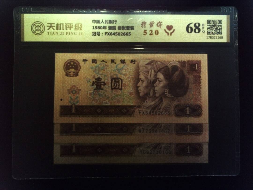 中国人民银行1980年 壹圆 叁张套装，冠号FX64502665，纸币，钱币收藏