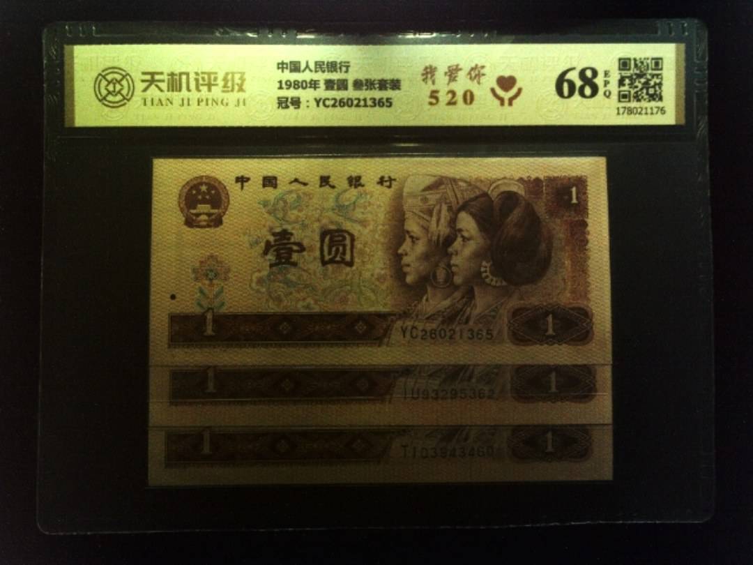 中国人民银行1980年 壹圆 叁张套装，冠号YC26021365，纸币，钱币收藏