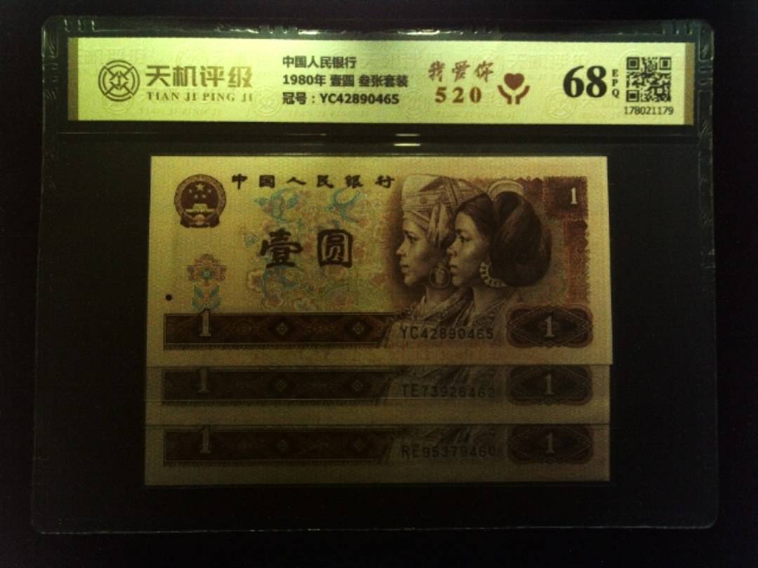 中国人民银行1980年 壹圆 叁张套装，冠号YC42890465，纸币，钱币收藏