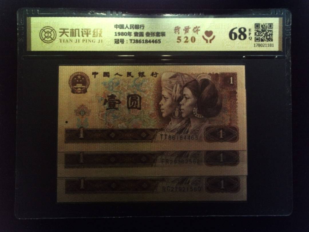 中国人民银行1980年 壹圆 叁张套装，冠号TJ86184465，纸币，钱币收藏