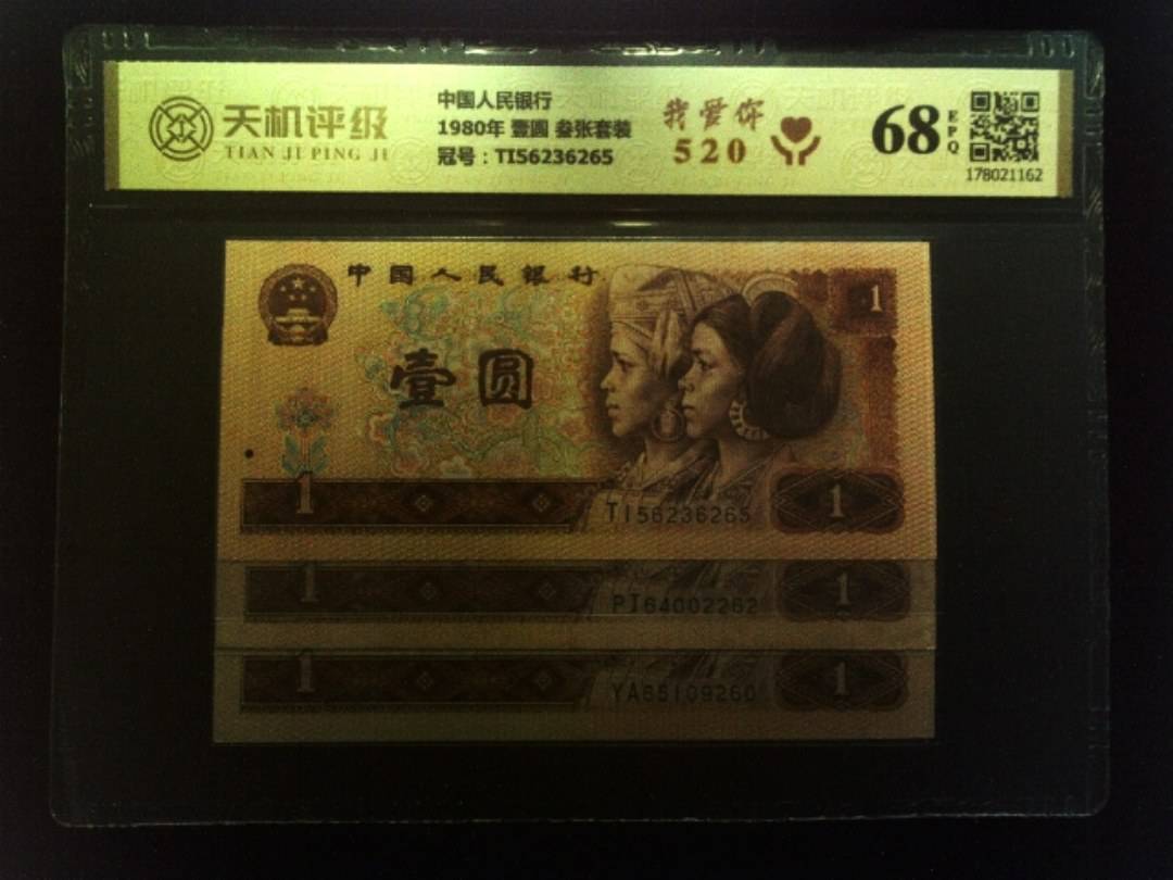 中国人民银行1980年 壹圆 叁张套装，冠号TI56236265，纸币，钱币收藏
