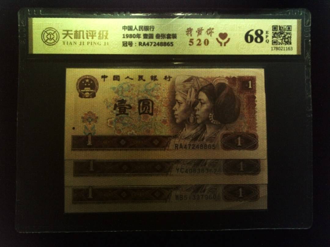 中国人民银行1980年 壹圆 叁张套装，冠号RA47248865，纸币，钱币收藏