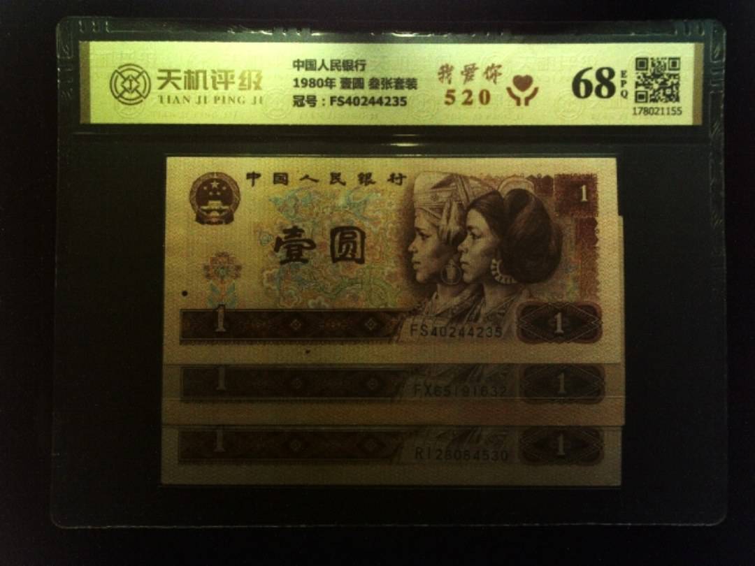 中国人民银行1980年 壹圆 叁张套装，冠号FS40244235，纸币，钱币收藏