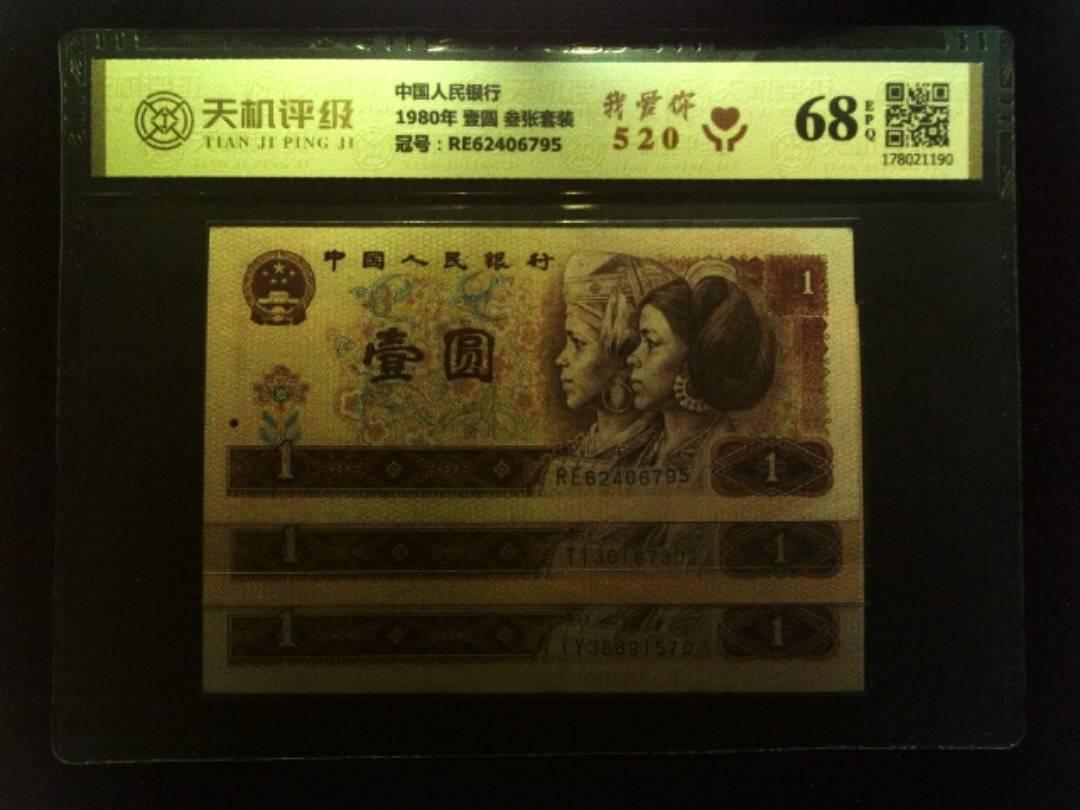 中国人民银行1980年 壹圆 叁张套装，冠号RE62406795，纸币，钱币收藏
