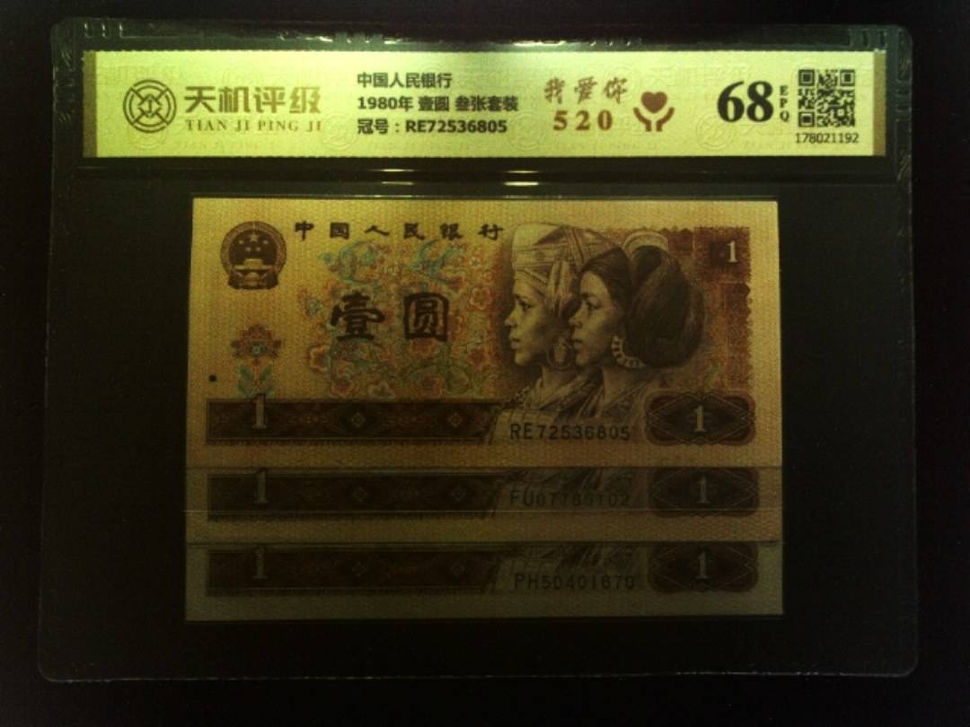 中国人民银行1980年 壹圆 叁张套装，冠号RE72536805，纸币，钱币收藏
