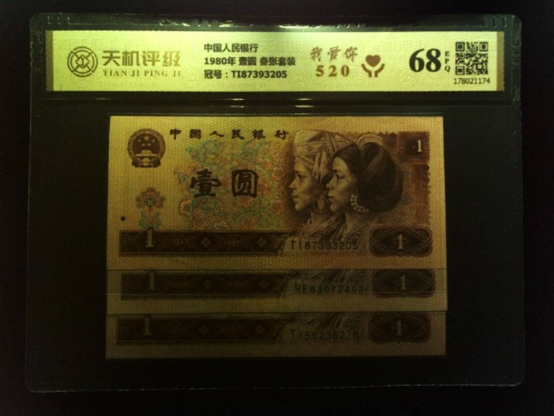 中国人民银行1980年 壹圆 叁张套装，冠号TI87393205，纸币，钱币收藏