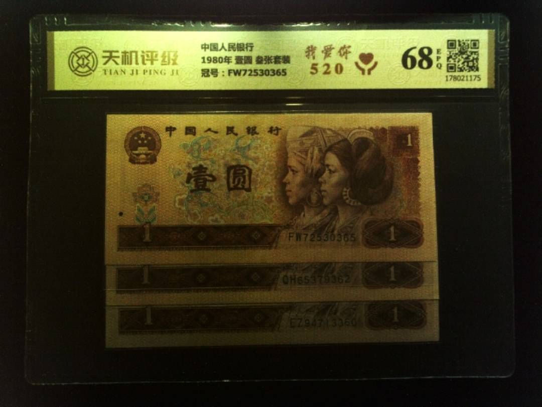 中国人民银行1980年 壹圆 叁张套装，冠号FW72530365，纸币，钱币收藏
