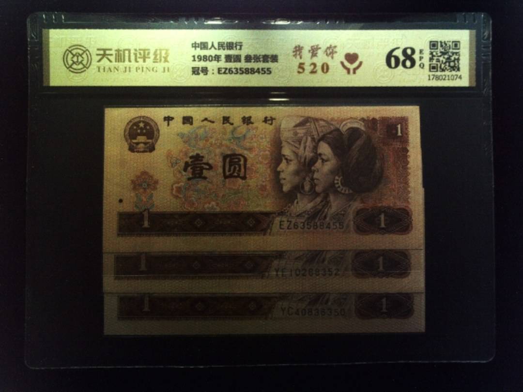 中国人民银行1980年 壹圆 叁张套装，冠号EZ63588455，纸币，钱币收藏