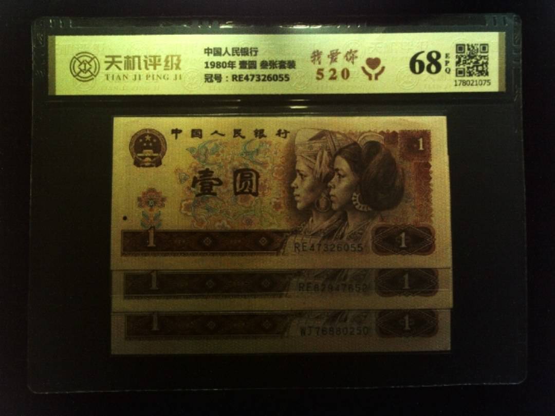 中国人民银行1980年 壹圆 叁张套装，冠号RE47326055，纸币，钱币收藏