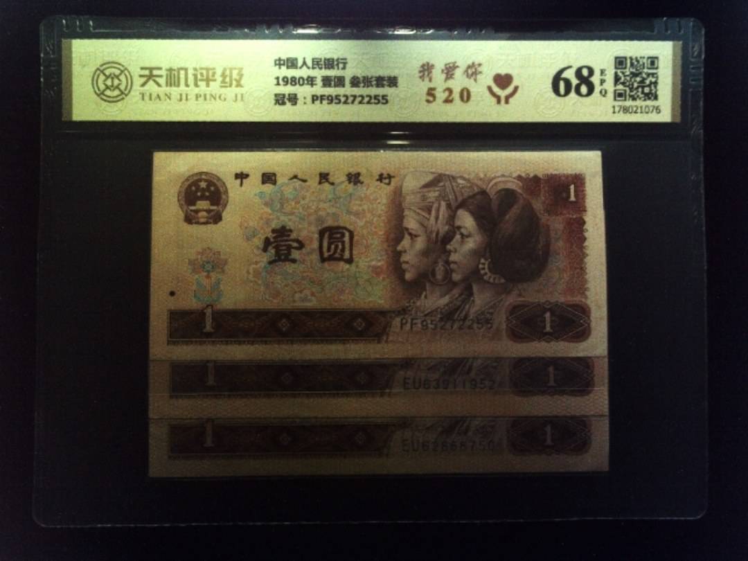 中国人民银行1980年 壹圆 叁张套装，冠号PF95272255，纸币，钱币收藏