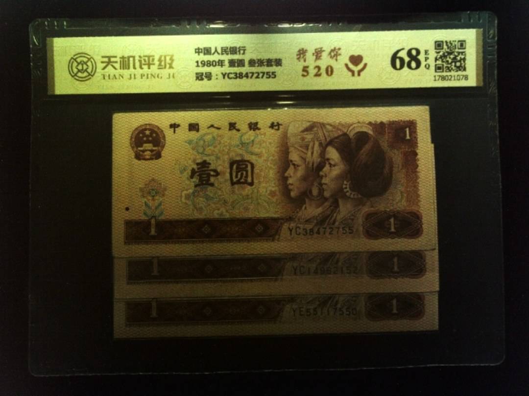 中国人民银行1980年 壹圆 叁张套装，冠号YC38472755，纸币，钱币收藏
