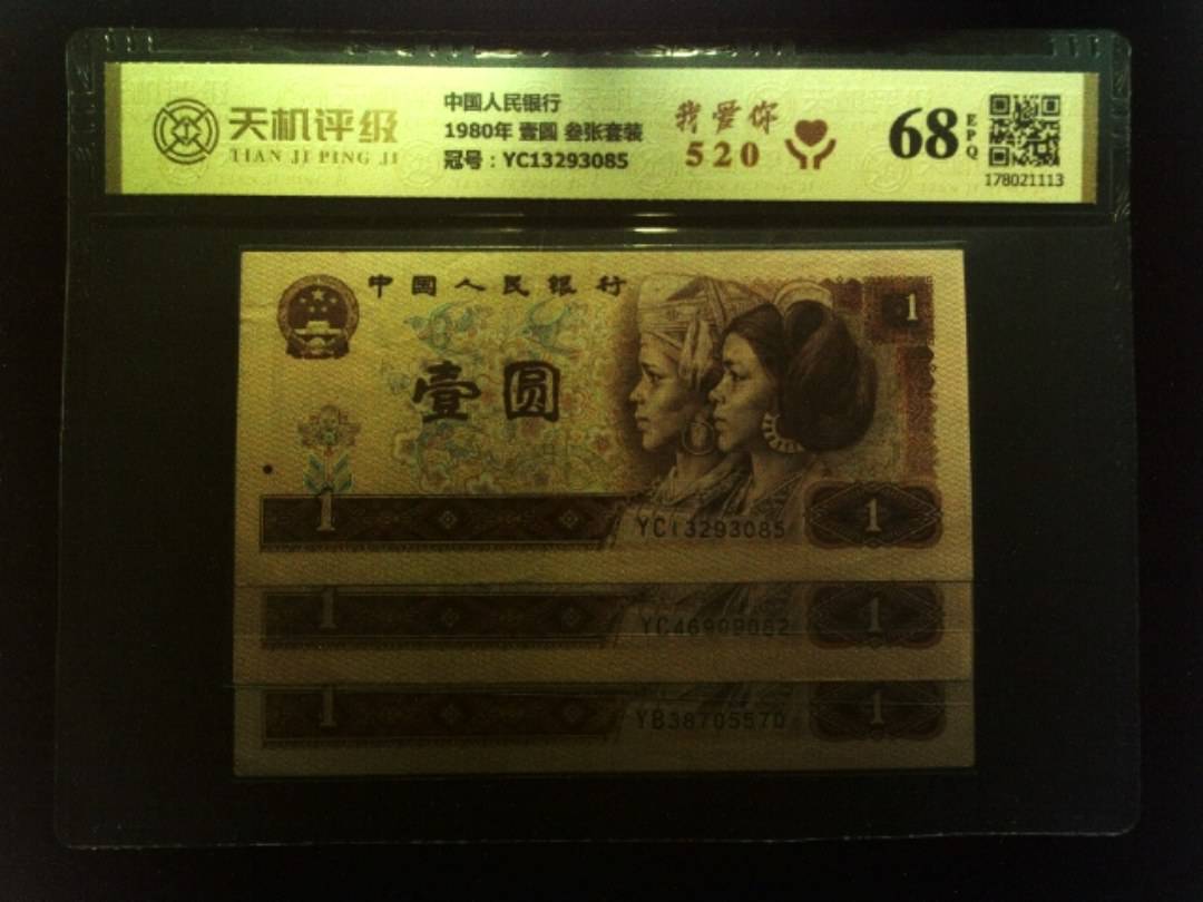 中国人民银行1980年 壹圆 叁张套装，冠号YC13293085，纸币，钱币收藏
