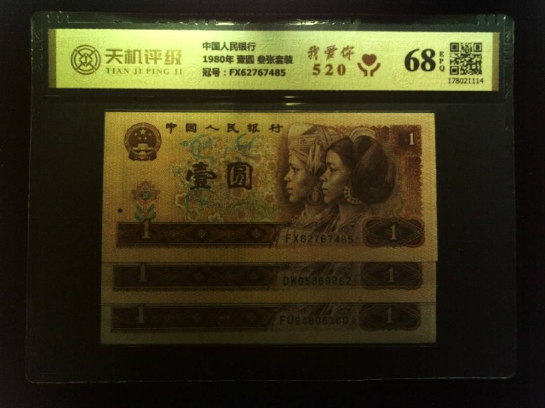 中国人民银行1980年 壹圆 叁张套装，冠号FX62767485，纸币，钱币收藏