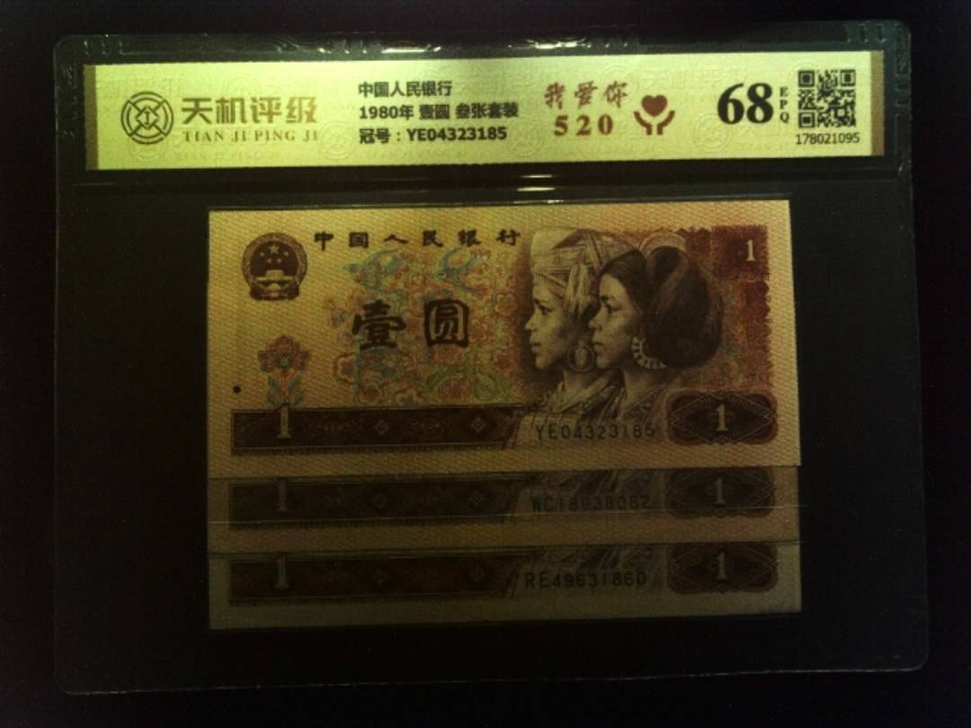 中国人民银行1980年 壹圆 叁张套装，冠号YE04323185，纸币，钱币收藏
