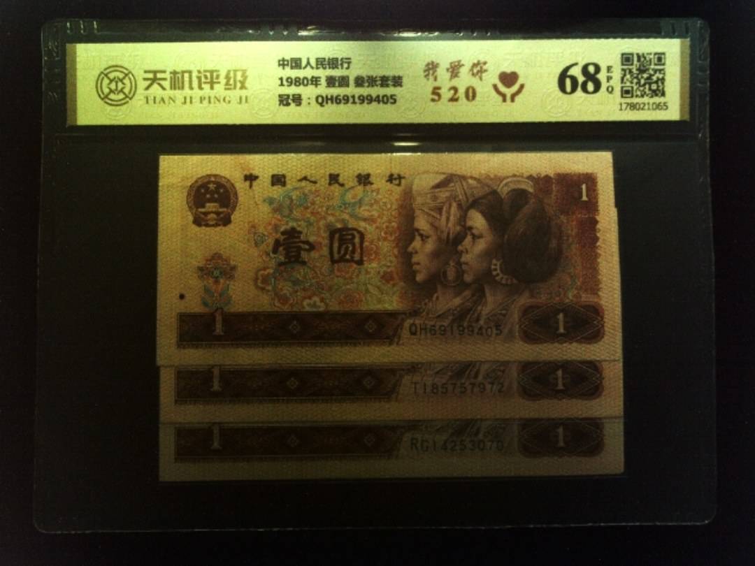 中国人民银行1980年 壹圆 叁张套装，冠号QH69199405，纸币，钱币收藏