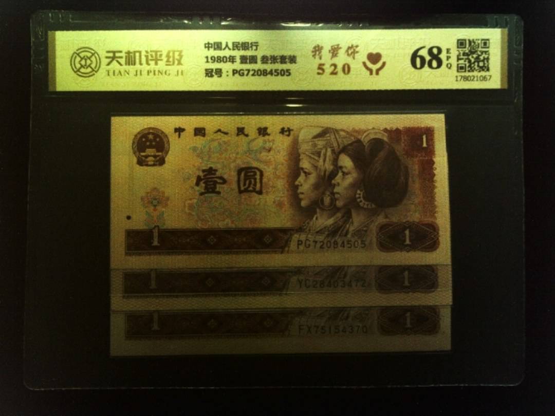 中国人民银行1980年 壹圆 叁张套装，冠号PG72084505，纸币，钱币收藏