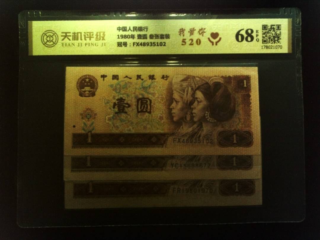 中国人民银行1980年 壹圆 叁张套装，冠号FX48935102，纸币，钱币收藏