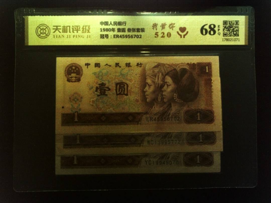 中国人民银行1980年 壹圆 叁张套装，冠号ER45956702，纸币，钱币收藏