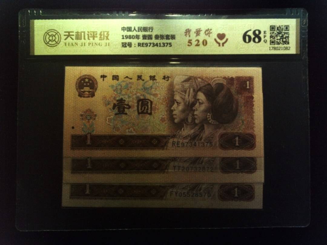 中国人民银行1980年 壹圆 叁张套装，冠号RE97341375，纸币，钱币收藏