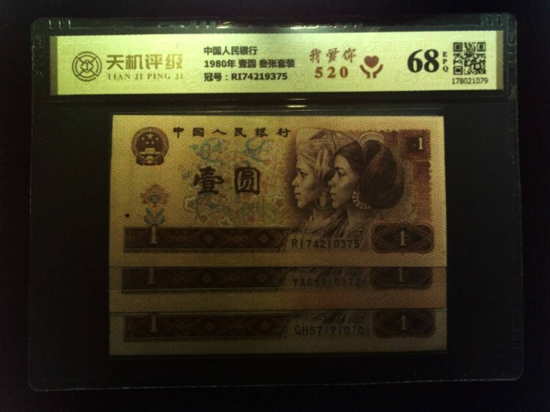 中国人民银行1980年 壹圆 叁张套装，冠号RI74219375，纸币，钱币收藏