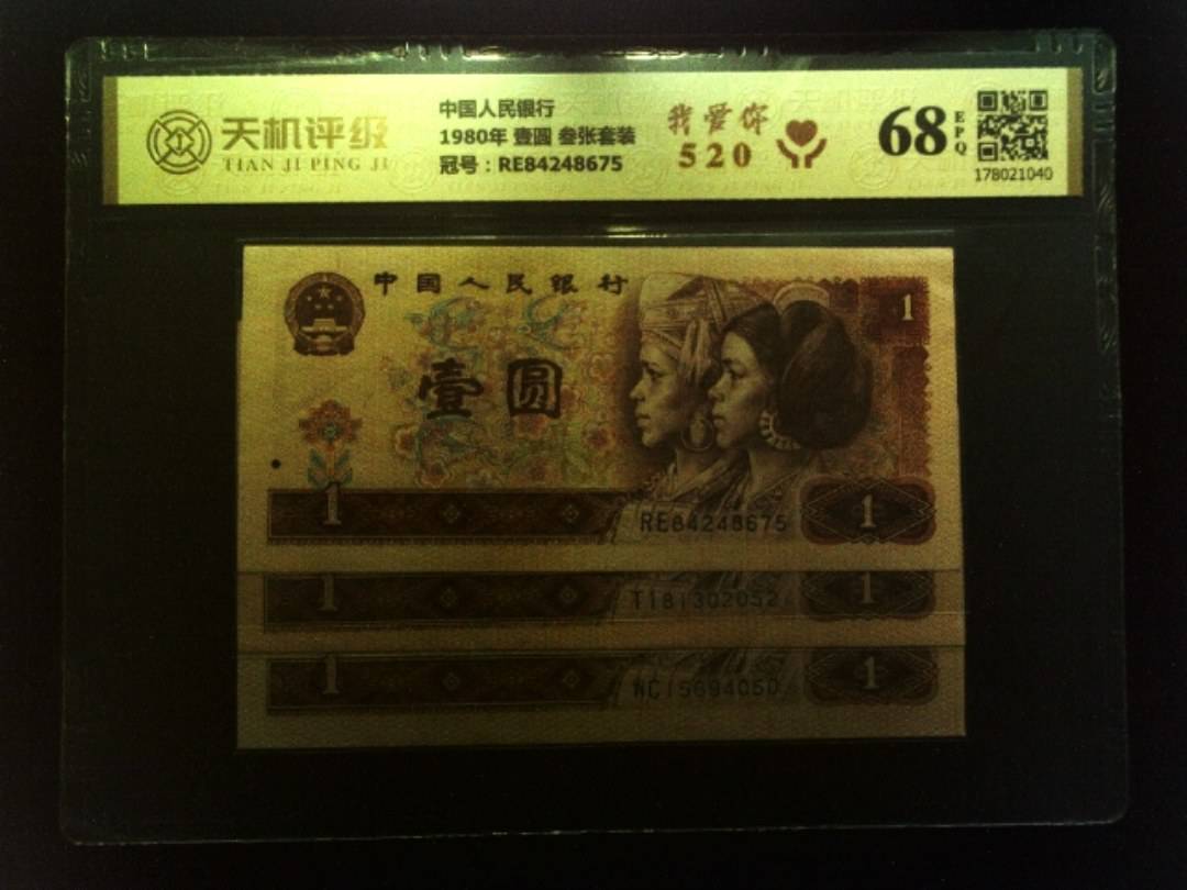 中国人民银行1980年 壹圆 叁张套装，冠号RE84248675，纸币，钱币收藏