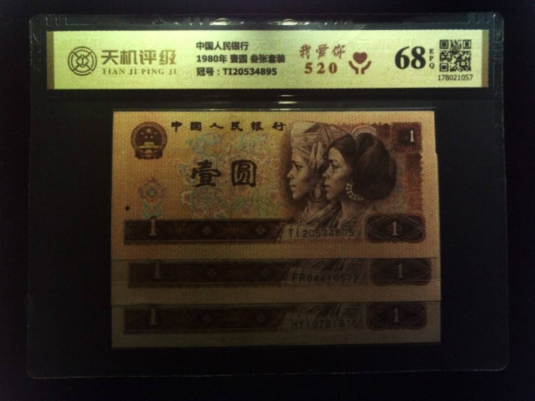 中国人民银行1980年 壹圆 叁张套装，冠号TI20534895，纸币，钱币收藏