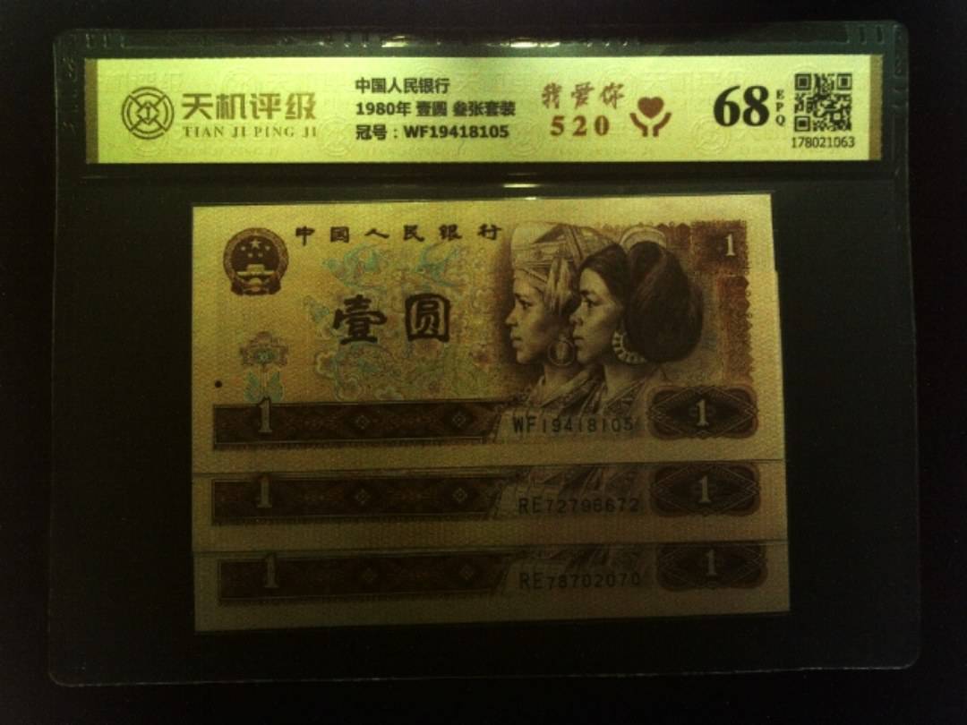 中国人民银行1980年 壹圆 叁张套装，冠号WF19418105，纸币，钱币收藏