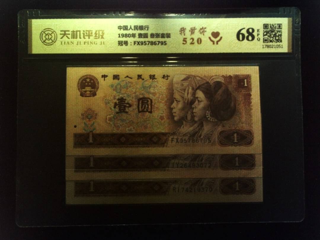 中国人民银行1980年 壹圆 叁张套装，冠号FX95786795，纸币，钱币收藏