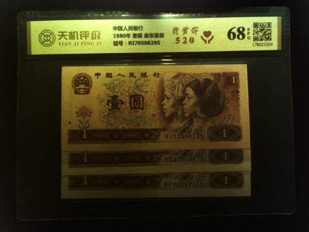 中国人民银行1980年 壹圆 叁张套装，冠号RI70598295，纸币，钱币收藏