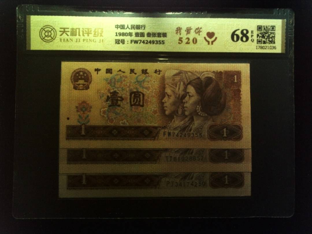 中国人民银行1980年 壹圆 叁张套装，冠号FW74249355，纸币，钱币收藏