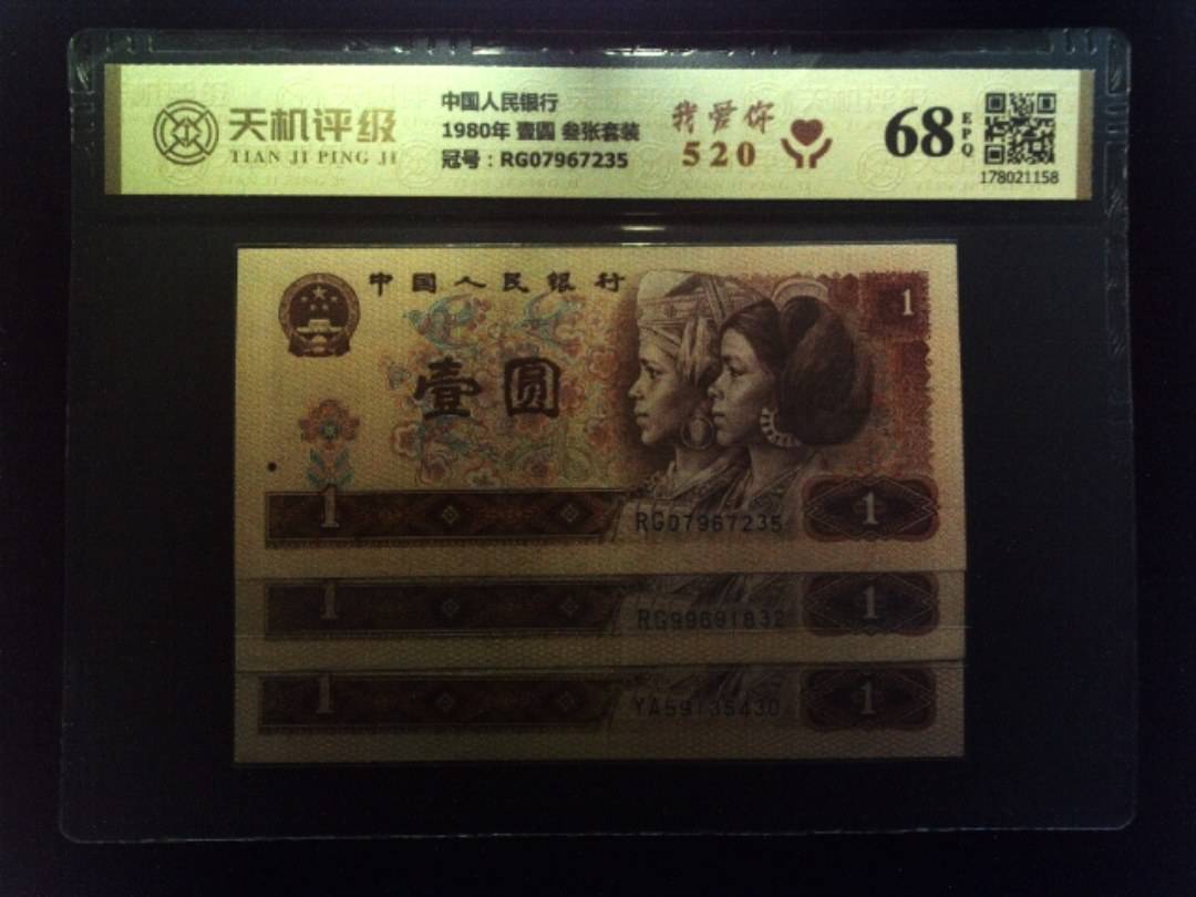 中国人民银行1980年 壹圆 叁张套装，冠号RG07967235，纸币，钱币收藏