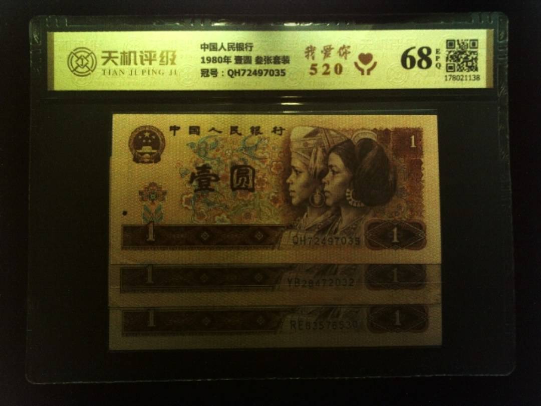 中国人民银行1980年 壹圆 叁张套装，冠号QH72497035，纸币，钱币收藏