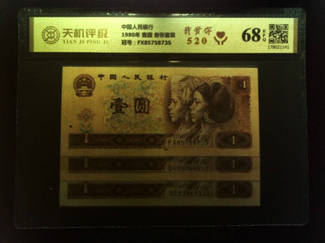 中国人民银行1980年 壹圆 叁张套装，冠号FX85758735，纸币，钱币收藏