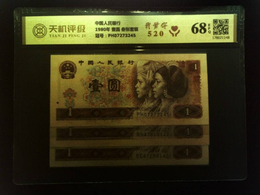 中国人民银行1980年 壹圆 叁张套装，冠号PH07273245，纸币，钱币收藏