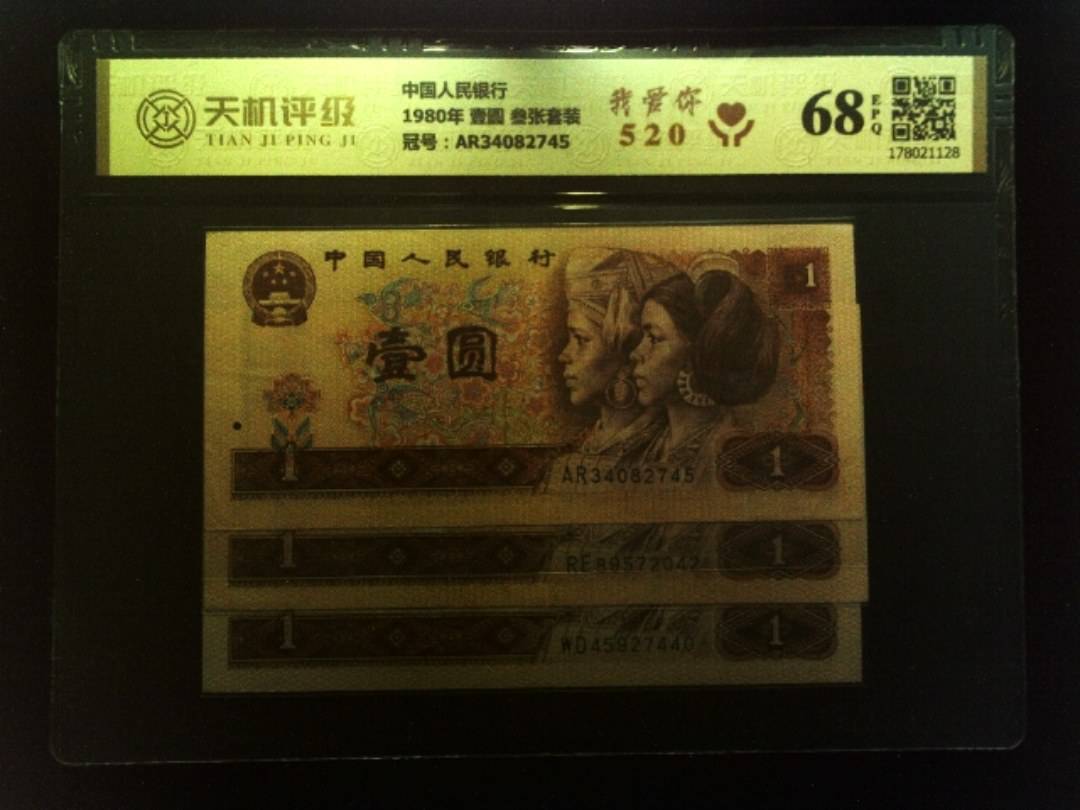 中国人民银行1980年 壹圆 叁张套装，冠号AR34082745，纸币，钱币收藏
