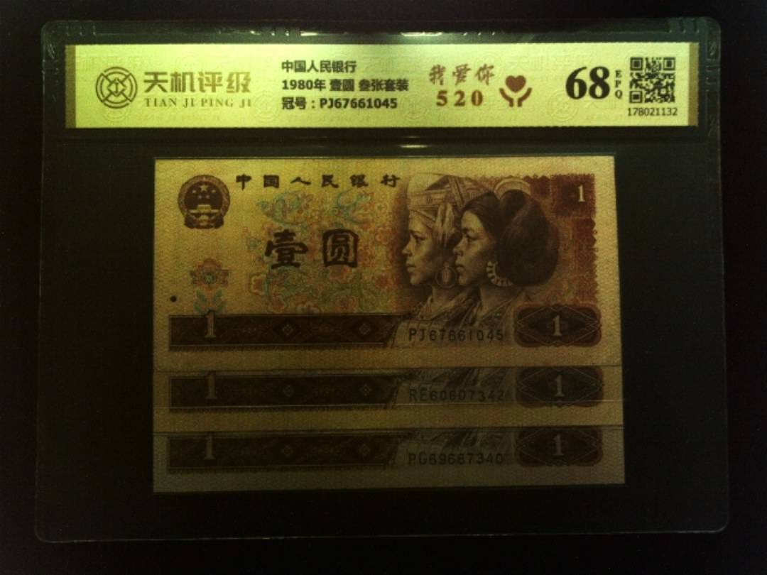 中国人民银行1980年 壹圆 叁张套装，冠号PJ67661045，纸币，钱币收藏