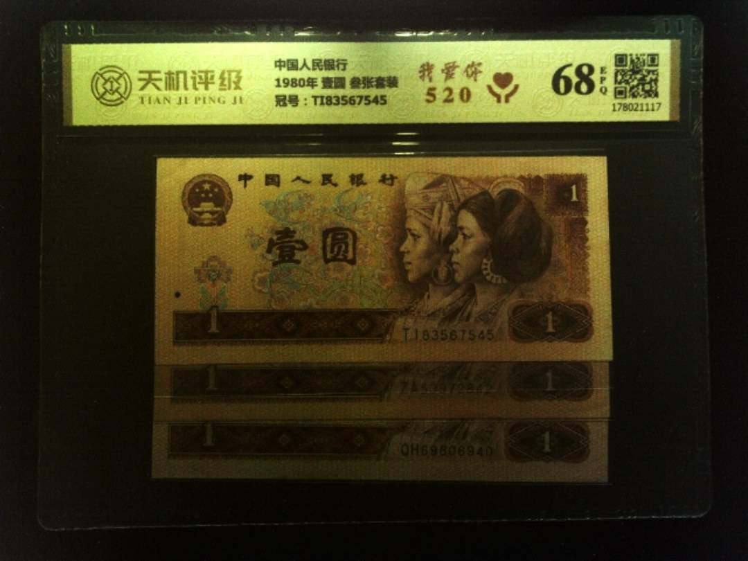 中国人民银行1980年 壹圆 叁张套装，冠号TI83567545，纸币，钱币收藏