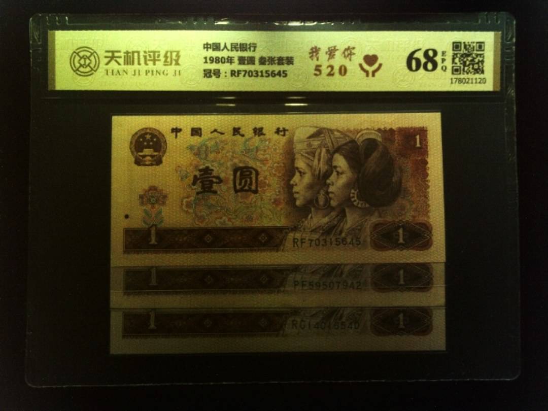中国人民银行1980年 壹圆 叁张套装，冠号RF70315645，纸币，钱币收藏