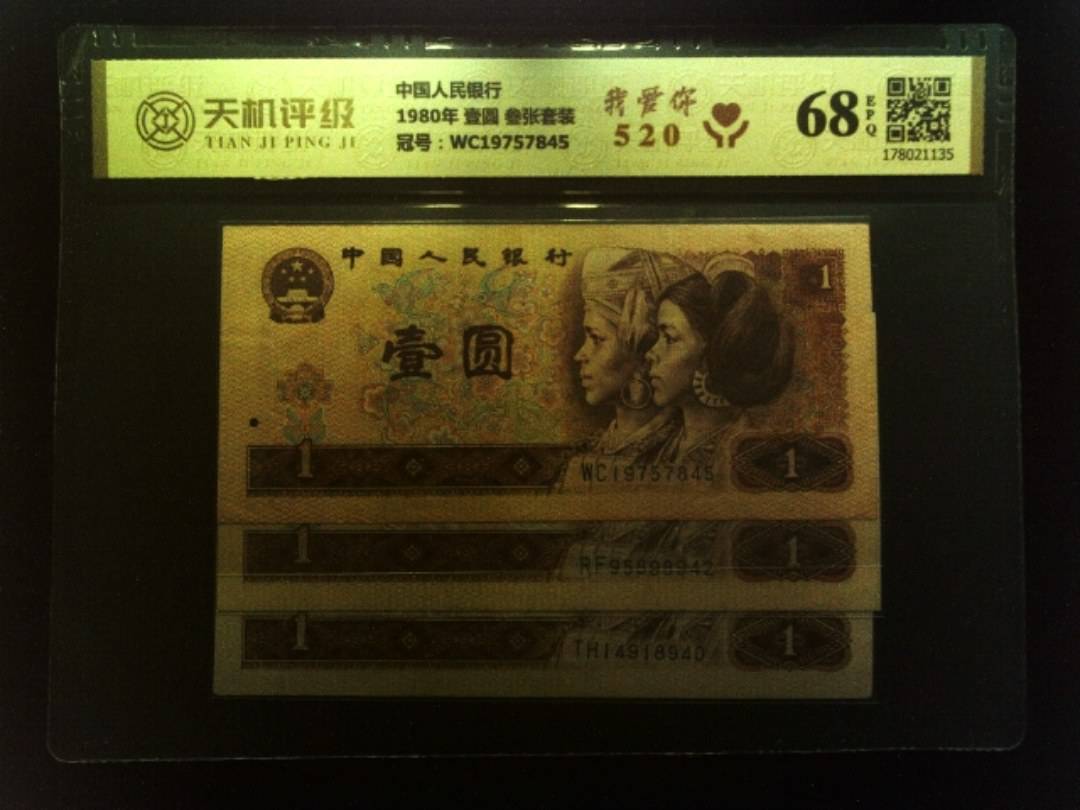 中国人民银行1980年 壹圆 叁张套装，冠号WC19757845，纸币，钱币收藏