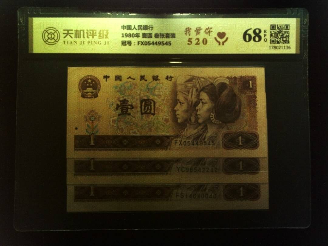 中国人民银行1980年 壹圆 叁张套装，冠号FX05449545，纸币，钱币收藏