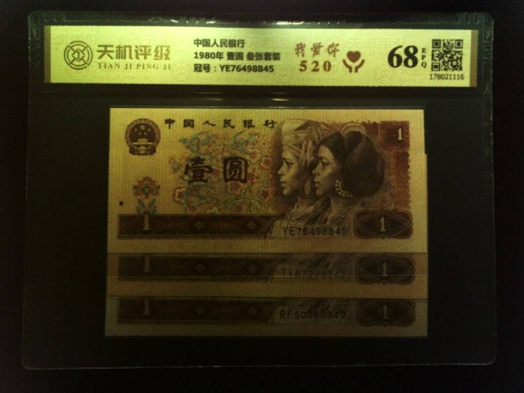 中国人民银行1980年 壹圆 叁张套装，冠号YE76498845，纸币，钱币收藏