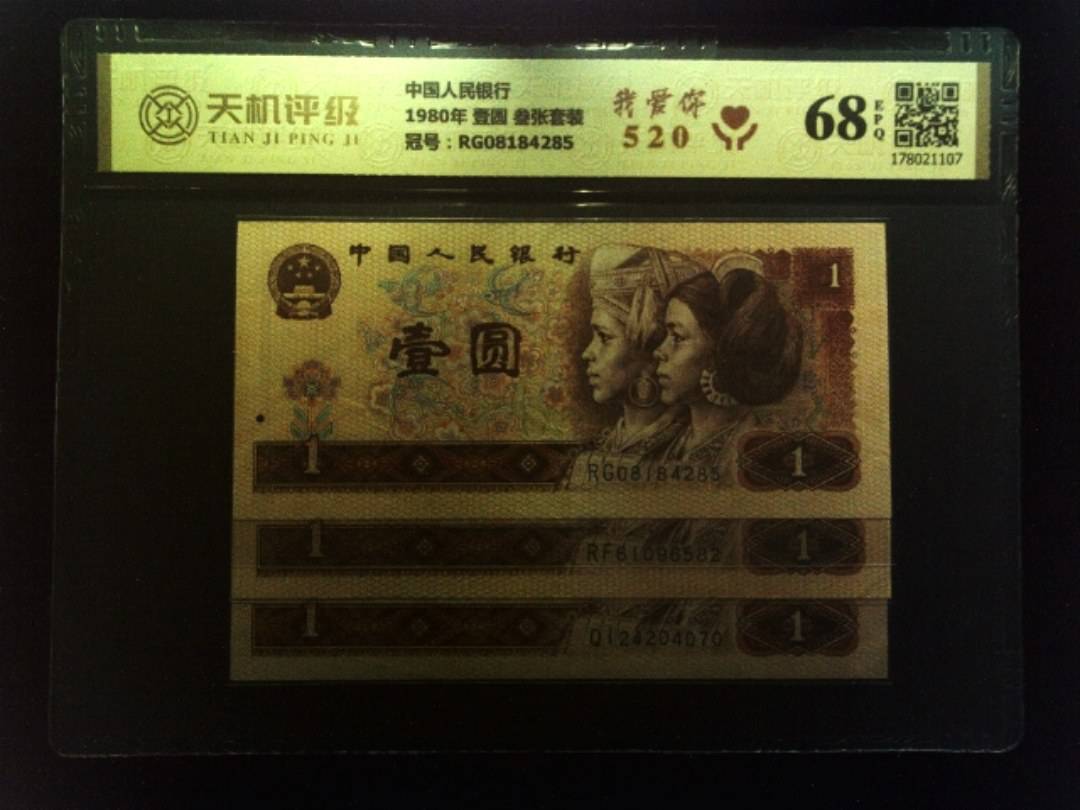 中国人民银行1980年 壹圆 叁张套装，冠号RG08184285，纸币，钱币收藏