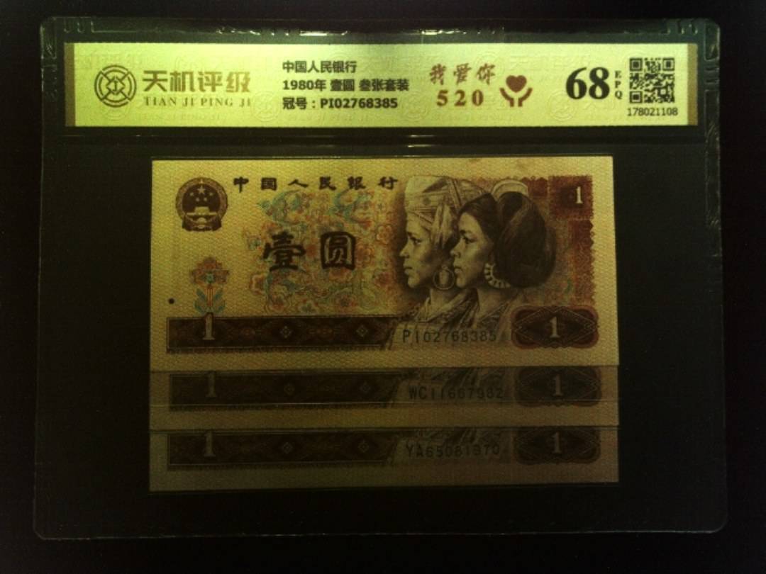 中国人民银行1980年 壹圆 叁张套装，冠号PI02768385，纸币，钱币收藏