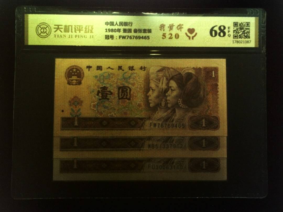 中国人民银行1980年 壹圆 叁张套装，冠号FW76769465，纸币，钱币收藏
