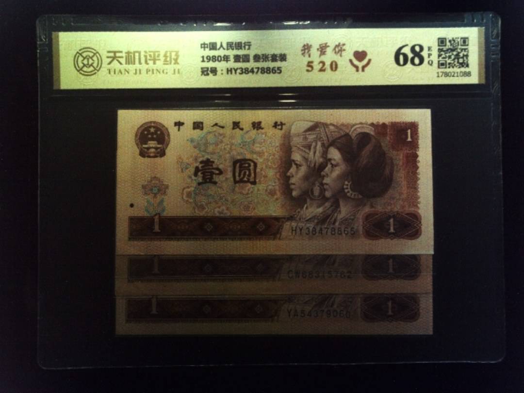 中国人民银行1980年 壹圆 叁张套装，冠号HY38478865，纸币，钱币收藏