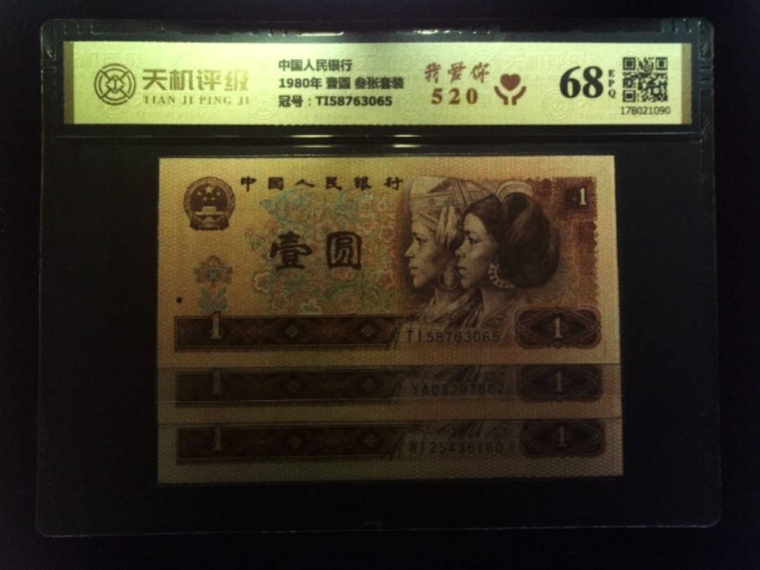 中国人民银行1980年 壹圆 叁张套装，冠号TI58763065，纸币，钱币收藏