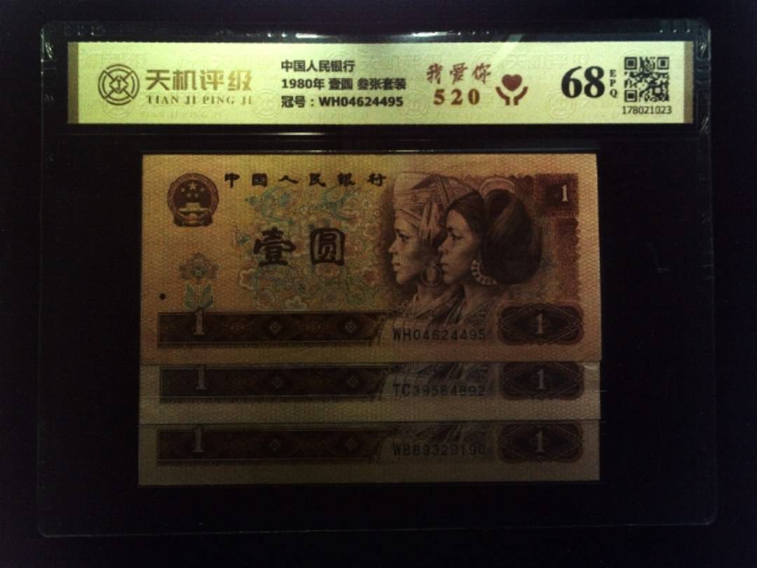 中国人民银行1980年 壹圆 叁张套装，冠号WH04624495，纸币，钱币收藏